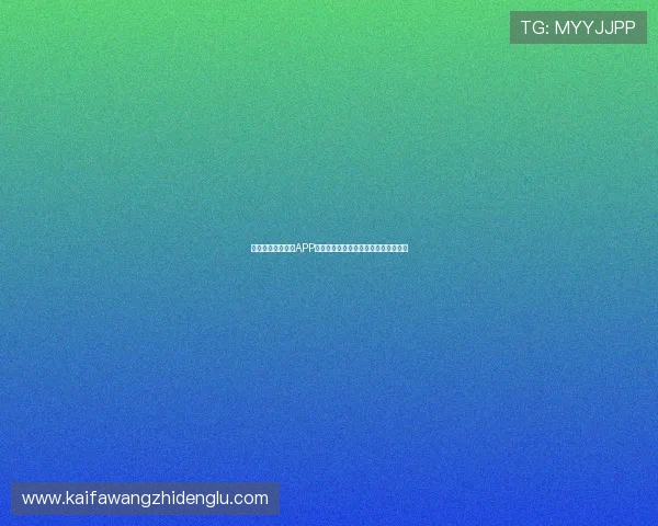快速下载凯发体育APP，畅享多平台多终端无缝体育娱乐体验
